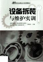 21世纪高职高专系列教材 设备拆装与维护实训