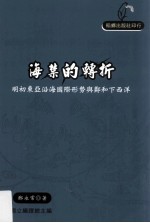 海禁的转折 明初东亚沿海国际形势与郑和下西洋