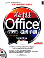 完全掌握office2010超级手册 办公大全集 全新多媒体版