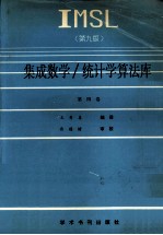 IMSL集成数学 统计学算法库 第4卷 U-Z 第9版