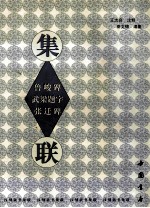 武梁题字 鲁峻碑 张迁碑集联