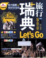 瑞典旅行Let's Go 最新超值版