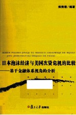 日本泡沫经济与美国次贷危机的比较  基于金融体系视角的分析