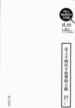 可以触摸的民国现场之二 走上不浪费不病民的大路 胡适时政评论集