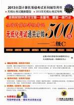 全国计算机等级考试无纸化考试通关必做500题 二级C