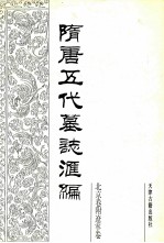 隋唐五代墓志汇编 北京卷附辽宁卷 第1册