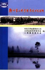 新四军二师暨淮南抗日根据地