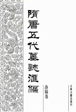 隋唐五代墓志汇编 洛阳卷 第11册