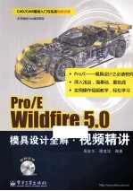 Pro/E Wildfire 5.0模具设计全解视频精讲