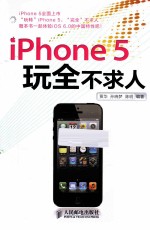 iPhone 5玩全不求人