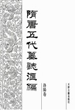 隋唐五代墓志汇编 洛阳卷 第12册