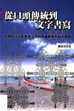 从口头传统到文字书写 台湾原住民族叙事文学的精神蜕变与返本开新