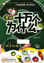 漫画十万个为什么？ 微生物篇