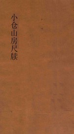 小仓山房尺牍 第4册 新体注解