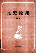 原史论集