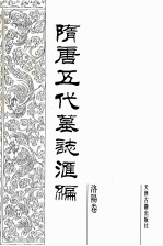 隋唐五代墓志汇编 洛阳卷 第7册