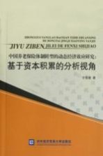 中国养老保险体制转型的动态经济效应研究 基于资本积累的分析视角