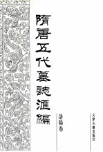 隋唐五代墓志汇编 洛阳卷 第14册