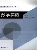 高等学校教材 数学实验