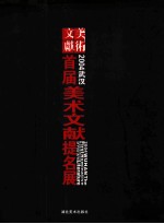 2004 武汉首届美术文献提名展