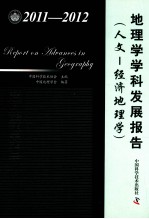 地理学学科发展报告 人文-经济地理学 2011-2012