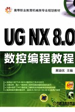 UG NX8.0 数控编程教程