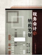 税务会计与纳税筹划