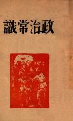 政治常识