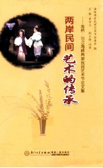 两岸民间艺术的传承 金桥·2010海峡两岸民间艺术节论文集