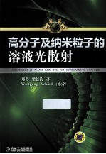 高分子及纳米粒子的溶液光散射