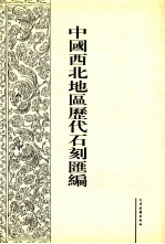 中国西北地区历代石刻汇编 第7册