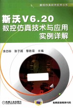 斯沃V6.20数控仿真技术与应用实例详解