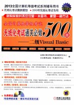 全国计算机等级考试无纸化考试通关必做500题 二级VisualBasic