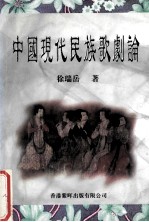 中国现代民族歌剧论 1919-1949