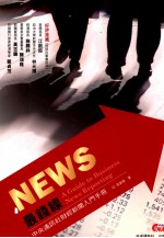 NEWS最钱线 中央通讯社财经新闻入门手册