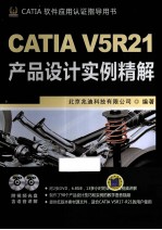 CATIA V5R21产品设计实例精解