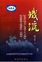 铁流 5 纪念中国共产党成立八十周年 纪念陈毅元帅诞辰一百周年