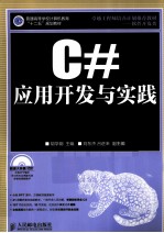 C#应用开发与实践