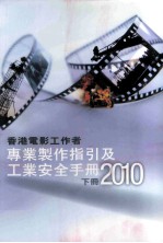 香港电影工作者  专业制作指引及工业安全手册  2010  下