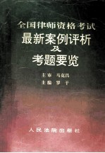 全国律师资格考试最新案例评析及考题要览