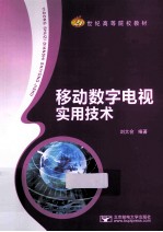 移动数字电视实用技术