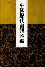 中国历代画谱汇编 2