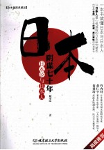 日本阴谋七十年  日本论与日本人  全本插图典藏版