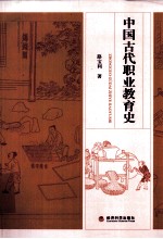 中国古代职业教育史