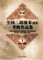 全国二胡演奏业余考级作品集 第2套 1 第1-4级