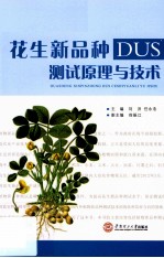 花生新品种DUS测试原理与技术