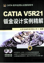 CATIA V5R21钣金设计实例精解