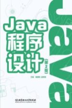 Java程序设计 第2版