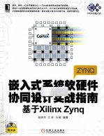 嵌入式系统软硬件协同设计实战指南  基于Xilinx Zynq