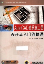 AutoCAD建筑施工图设计从入门到精通